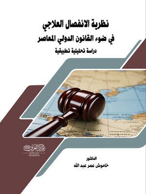 cover image of نظرية الانفصال العلاجي في ضوء القانون الدولي المعاصر